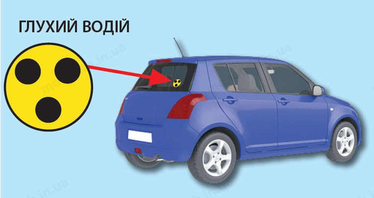 Розпізнавальний знак «Глухий водій» Розпізнавальний знак «Глухий водій»