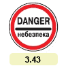 3.43 «Небезпека» 3.43 «Небезпека»