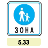 5.33 «Пішохідна зона» 5.33 «Пішохідна зона»