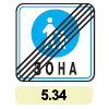5.34 «Кінець пішохідної зони» 5.34 «Кінець пішохідної зони»