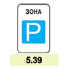 5.39 «Зона стоянки» 5.39 «Зона стоянки»