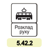 5.42.2 «Кінець пункту зупинки трамвая» 5.42.2 «Кінець пункту зупинки трамвая»