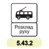 5.43.2 «Кінець пункту зупинки тролейбуса» 5.43.2 «Кінець пункту зупинки тролейбуса»