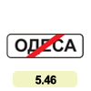 5.46 «Кiнець населеного пункту» 5.46 «Кiнець населеного пункту»