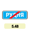 5.48 «Кінець населеного пункту» 5.48 «Кінець населеного пункту»