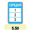 5.50 «Можливість використання дороги» 5.50 «Можливість використання дороги»