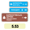 5.53. «Покажчик напрямку» 5.53. «Покажчик напрямку»