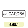 5.58.1 «Назва об’єкта» 5.58.1 «Назва об’єкта»