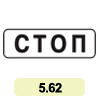 5.62 «Місце зупинки» 5.62 «Місце зупинки»