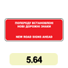 5.64 «Зміна схеми руху» 5.64 «Зміна схеми руху»