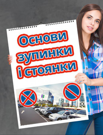 Основи зупинки і стоянки