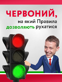 Червоний, на який Правила дозволяють рухатися