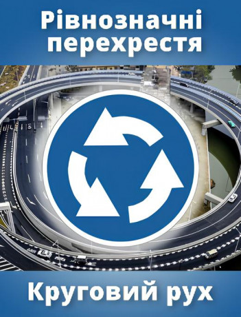 Рівнозначні перехрестя. Круговий рух.