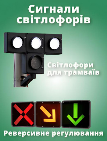 Сигнали світлофорів. Частина 2. (світлофори для трамваїв, реверсивне регулювання)