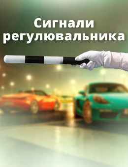 Сигналы регулировщика 