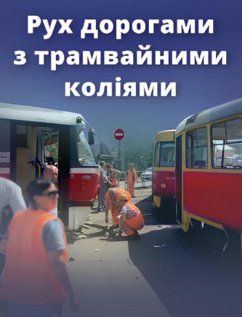Рух дорогами з трамвайними коліями