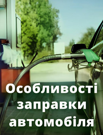 Особливості заправки автомобіля