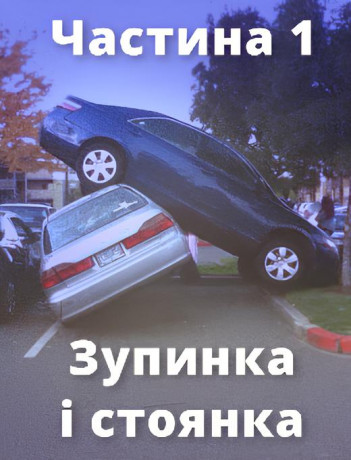 Зупинка і стоянка. Частина 1.