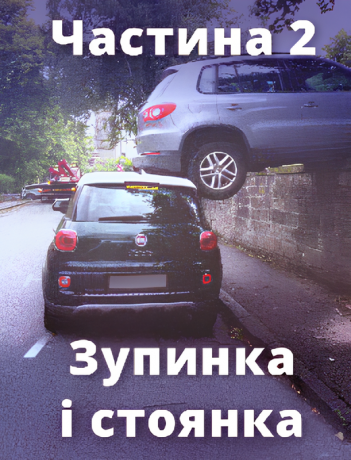 Зупинка і стоянка. Частина 2.