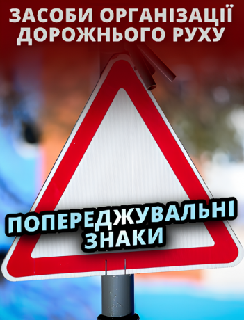 Попереджувальні знаки