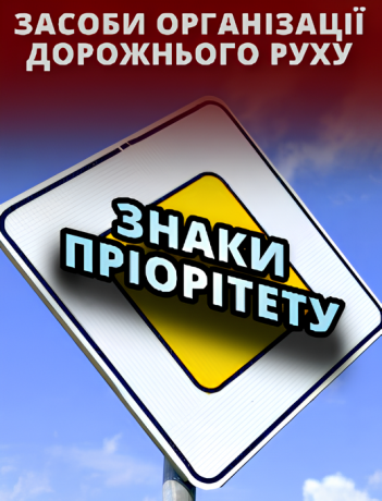 Знаки пріоритету