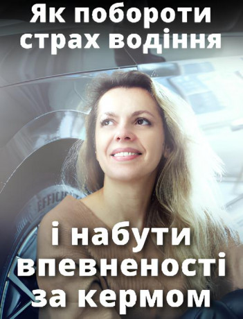 Як побороти страх водіння і набути впевненості за кермом