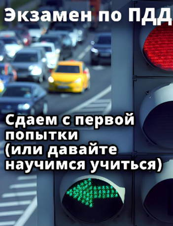 Іспит з ПДР - здаємо з першої спроби (або давайте навчимося вчитися)