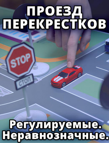 Проезд перекрестков. Регулируемые. Неравнозначные.