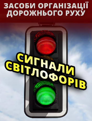Сигнали світлофорів