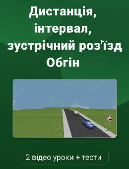 Дистанція, інтервал, зустрічний роз'їзд. Обгін