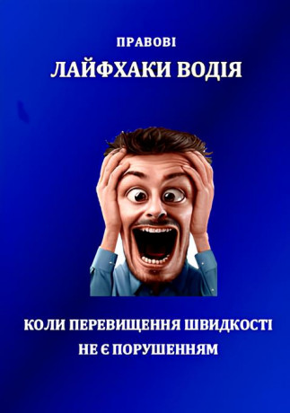 Правові лайфхаки водія