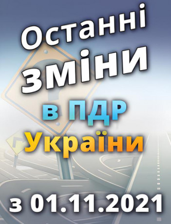 Чи добре ви розумієте останні зміни до ПДР з 01.11.2021 р.