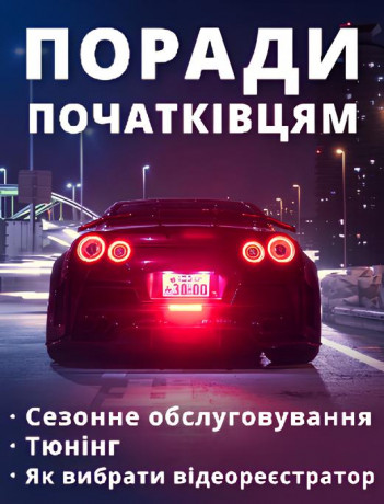 Поради початківцям – сезонне обслуговування, тюнінг. Як вибрати відеореєстратор.
