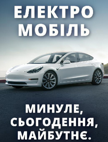 Електромобіль — минуле, сьогодення, майбутнє.