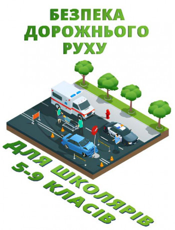 Безпека дорожнього руху для школярів 5-9 класів