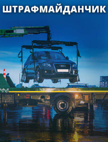 Штрафмайданчик