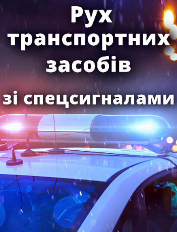Рух транспортних засобів зі спецсигналами.