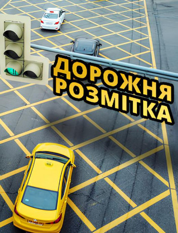 Дорожня розмітка