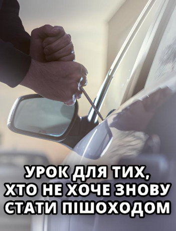 ОБЖ автовласника. Або урок для тих, хто не хоче знову стати пішоходом.