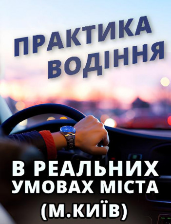 Практика водіння в реальних умовах міста (м.Київ).
