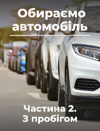Обираємо автомобіль. Частина 2. З пробігом.