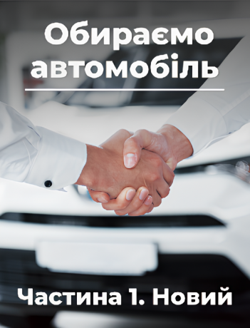 Обираємо автомобіль. Частина 1. Новий.