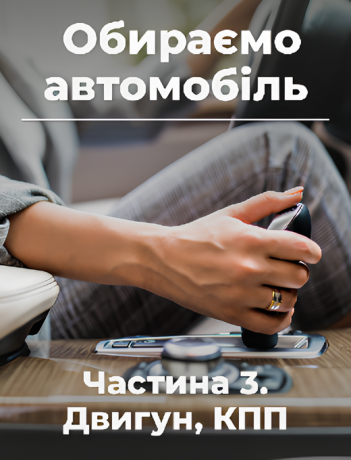 Обираємо автомобіль. Частина 3. Двигун, КПП.
