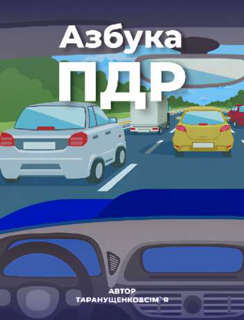 Азбука ПДР для всіх