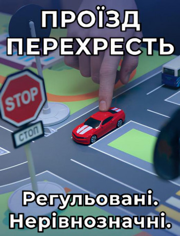 Проїзд перехресть. Регульовані. Нерівнозначні.