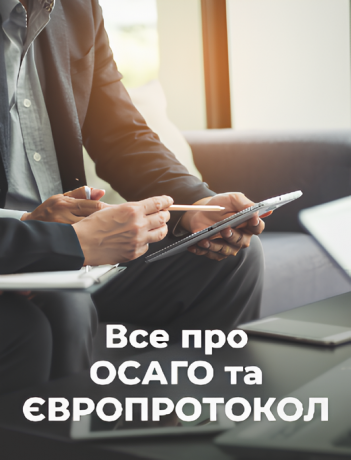 Все про ОСЦПВ та Європротокол