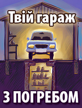 Твій гараж з погребом