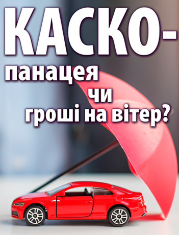 КАСКО – панацея чи гроші на вітер?