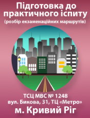 Підготовка до практичного іспиту (м.Кривий Ріг , вул. Бикова, 31, ТЦ «Метро»ТСЦ МВС №1248)