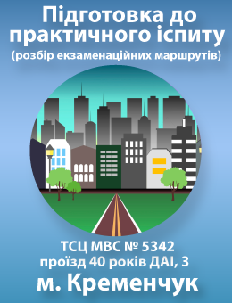 Подготовка к практическому экзамену г. Кременчуг (проезд 40 лет ГАИ, 3 (ТСЦ МВД № 5342))